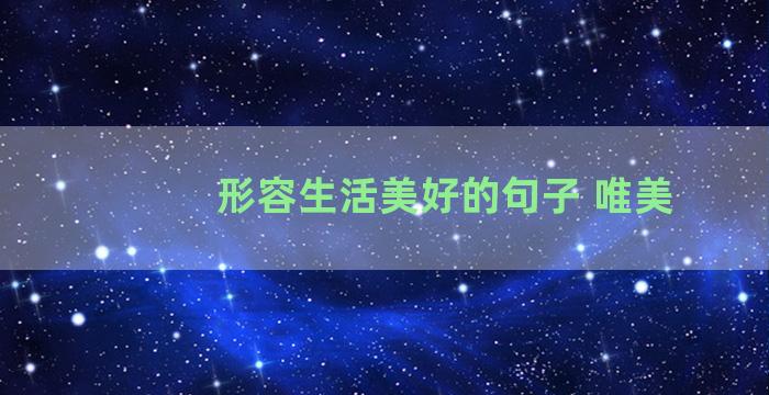 形容生活美好的句子 唯美